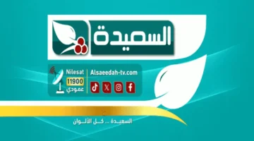 تحديث مهم تردد قناة السعيدة الجديد لرمضان 2026